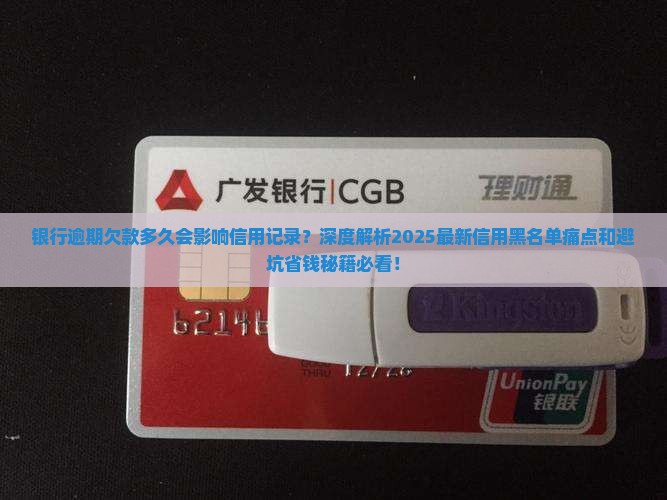 银行逾期欠款多久会影响信用记录