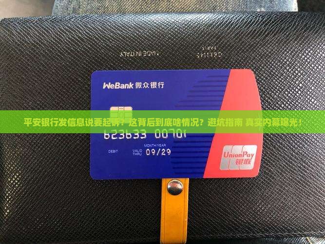 平安银行发信息过来要起诉了