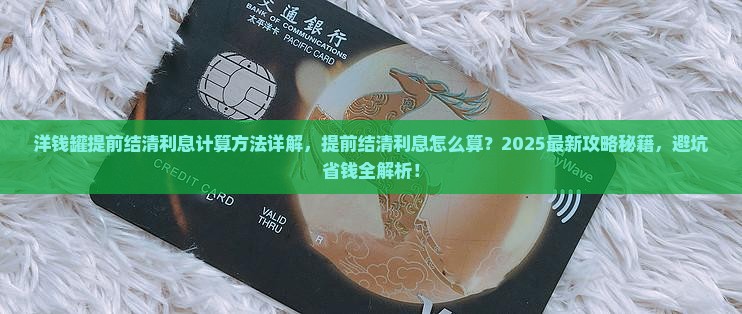 洋钱罐提前结清利息计算方法详解