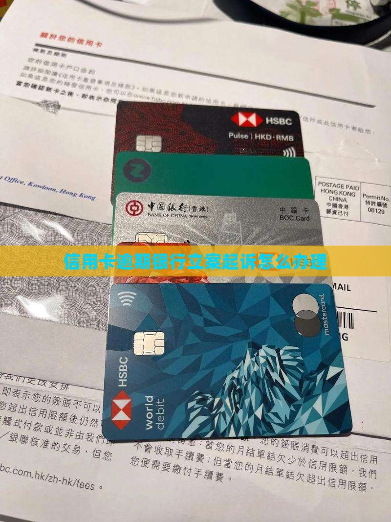 信用卡逾期银行立案起诉怎么办理