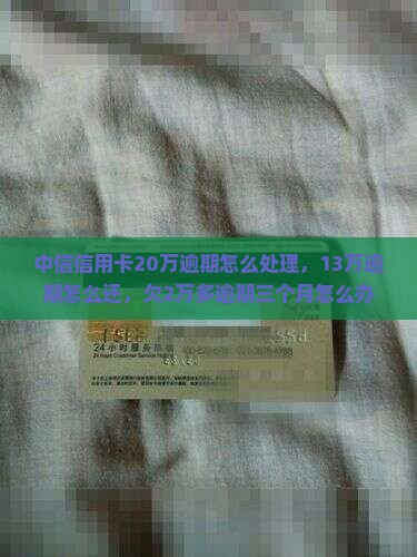 中信信用卡20万逾期怎么处理