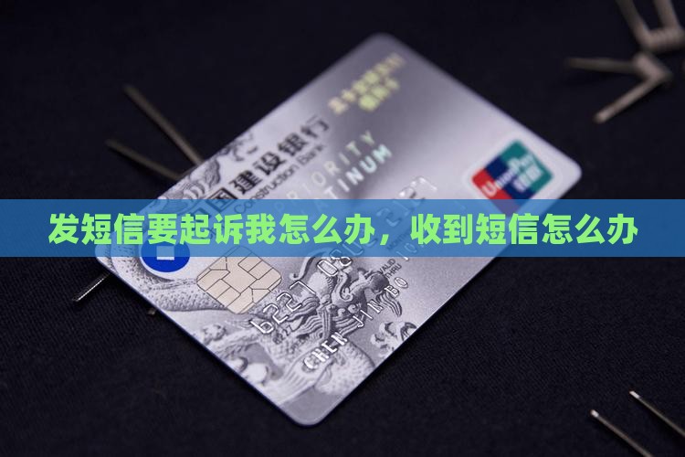 向钱贷发短信要起诉我怎么办