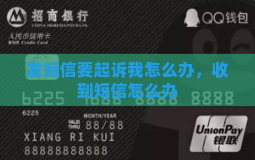 向钱贷发短信要起诉我怎么办