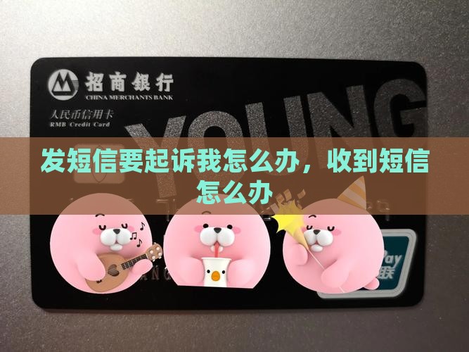 向钱贷发短信要起诉我怎么办