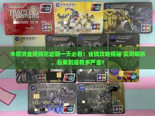 中原消金提钱花逾期一天会怎样