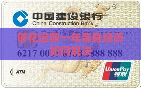 够花逾期一年亲身经历如何解决