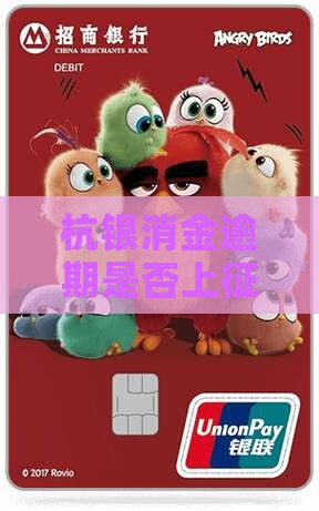 杭银消金逾期上征信吗需要了解的事项