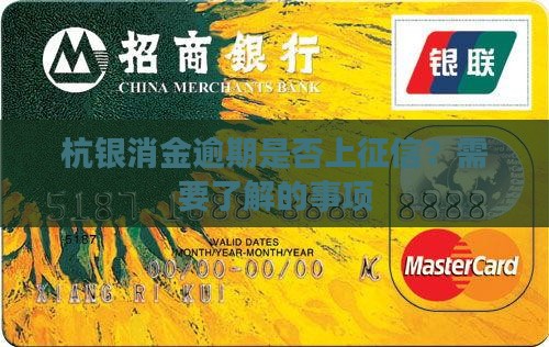 杭银消金逾期上征信吗需要了解的事项