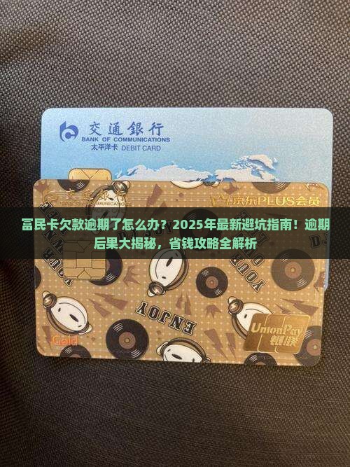 富民卡欠款逾期处理方式及后果