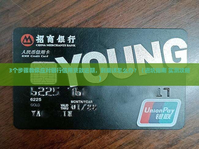 银行信用贷款逾期怎么处理