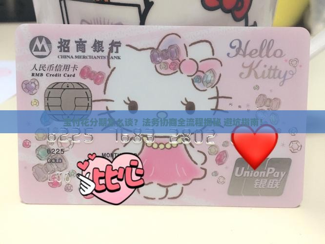 宝付花个性化分期法务协商的流程及注意事项