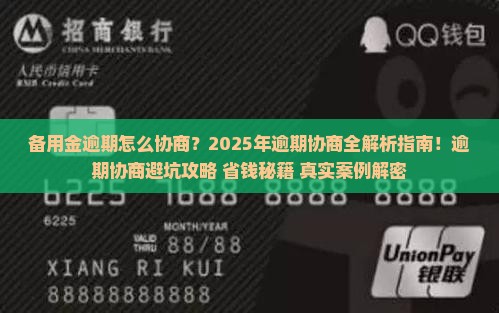 备用金逾期协商