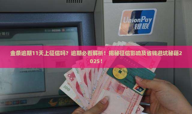 金条逾期11天上征信吗