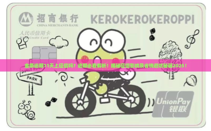 金条逾期11天上征信吗