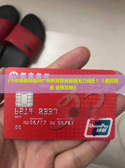 广州网贷即将逾期无力偿还如何处理