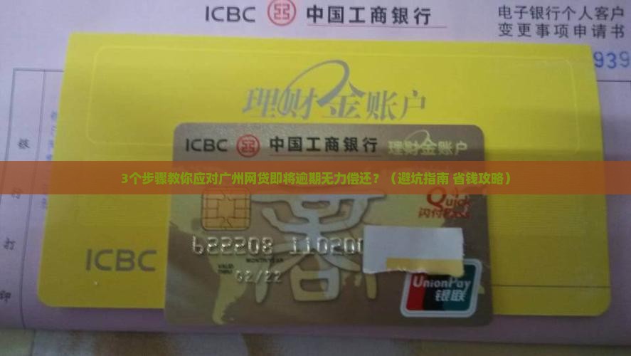 广州网贷即将逾期无力偿还如何处理