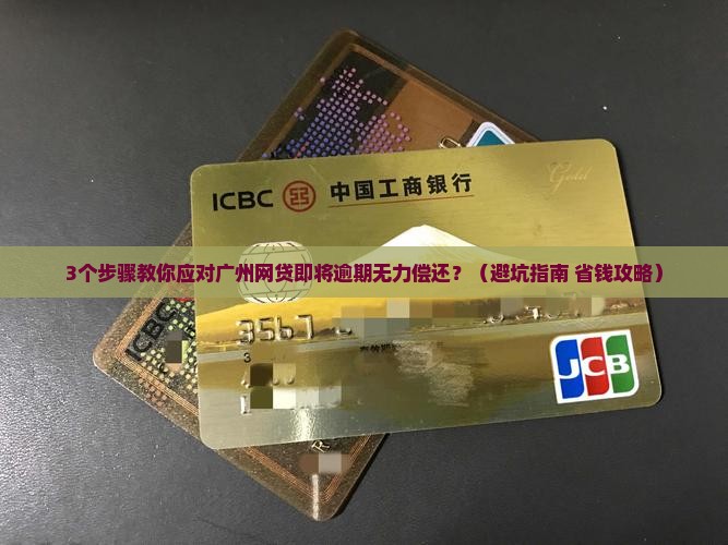 广州网贷即将逾期无力偿还如何处理
