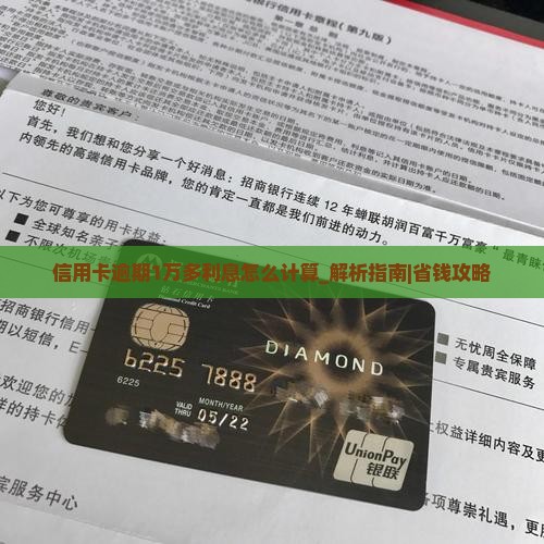 信用卡逾期1万多利息怎么计算