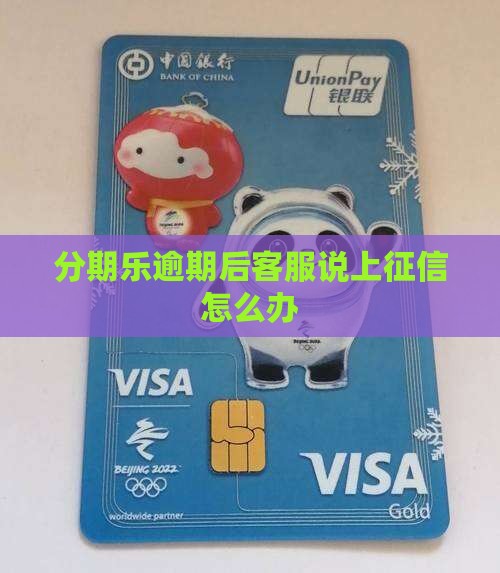 分期乐逾期后客服说上征信怎么办