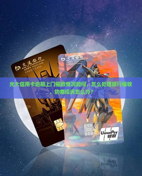 光大信用卡逾期上门催收情况如何