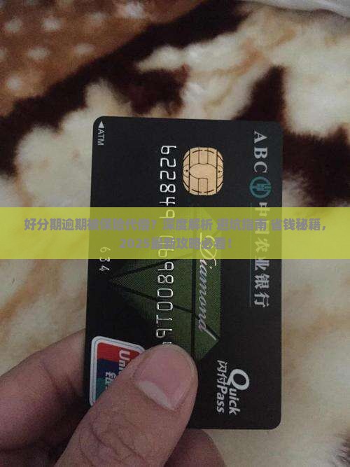 好分期逾期被保险代偿