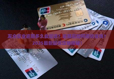 友众信业逾期多久会起诉