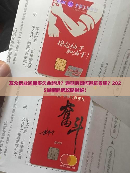 友众信业逾期多久会起诉