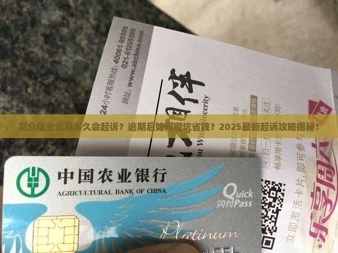 友众信业逾期多久会起诉
