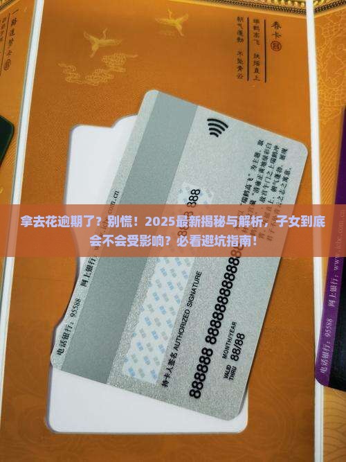拿去花逾期会影响子女吗