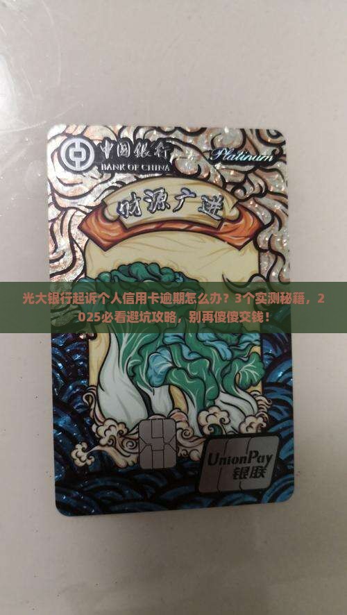 光大银行起诉个人信用卡逾期如何处理