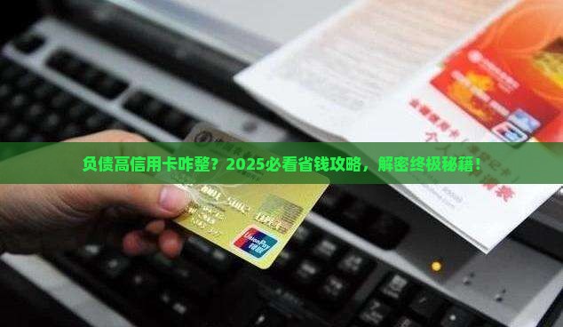 负债高信用卡怎么办