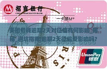 美团借钱逾期2天对征信有何影响