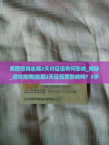 美团借钱逾期2天对征信有何影响