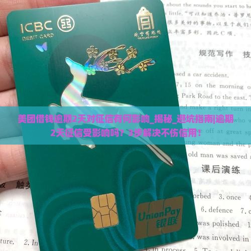 美团借钱逾期2天对征信有何影响