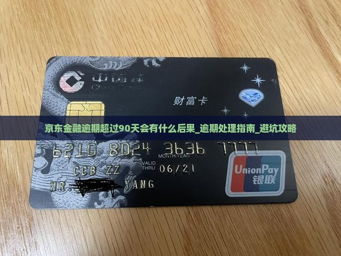 京东金融逾期超过90天会有什么后果
