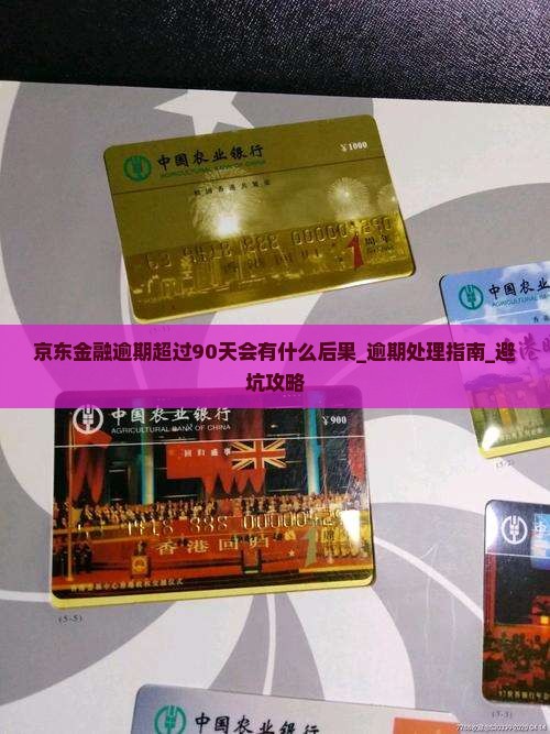 京东金融逾期超过90天会有什么后果