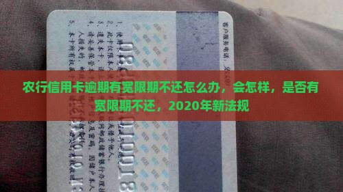 农行信用卡逾期有宽限期不
