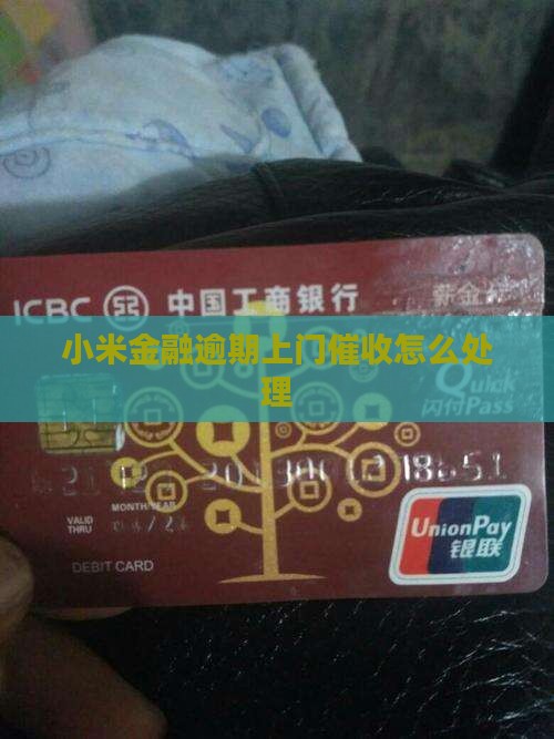 小米金融逾期上门催款应该怎么处理