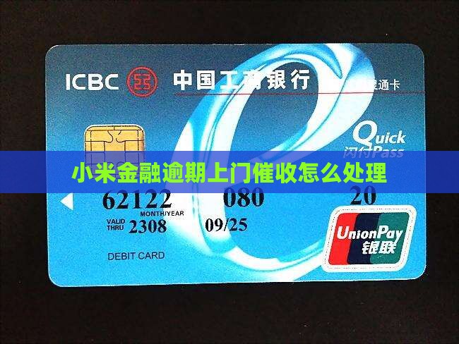 小米金融逾期上门催款应该怎么处理
