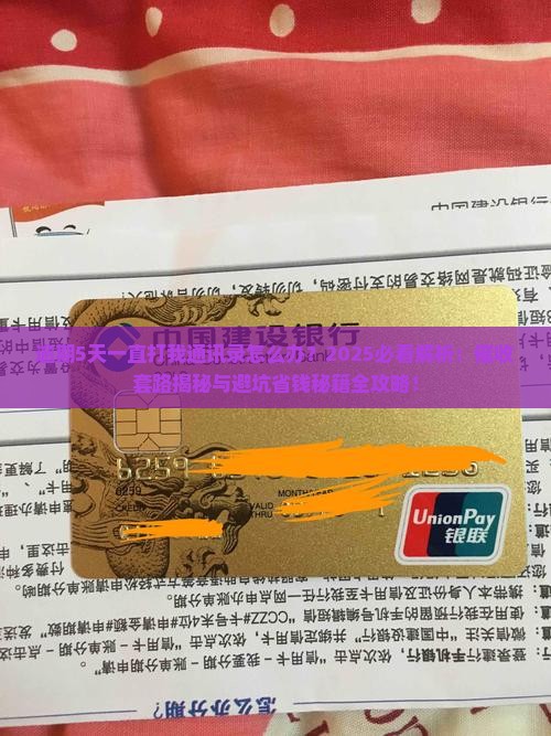 逾期5天一直打我通讯录怎么办