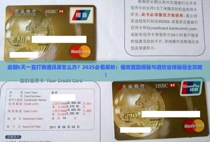 逾期5天一直打我通讯录怎么办