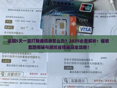 逾期5天一直打我通讯录怎么办