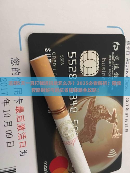 逾期5天一直打我通讯录怎么办