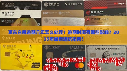 京东白条逾期几年怎么处理逾期时间有哪些影响
