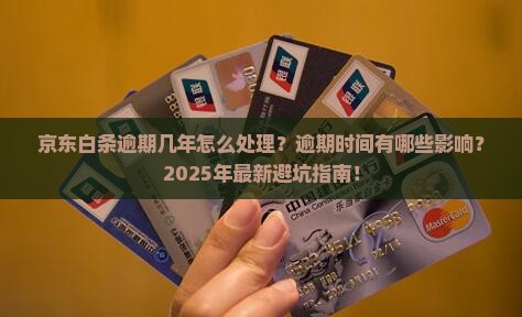 京东白条逾期几年怎么处理逾期时间有哪些影响