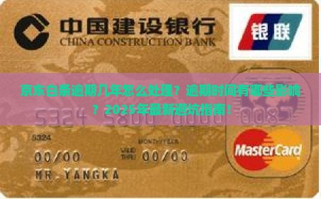 京东白条逾期几年怎么处理逾期时间有哪些影响