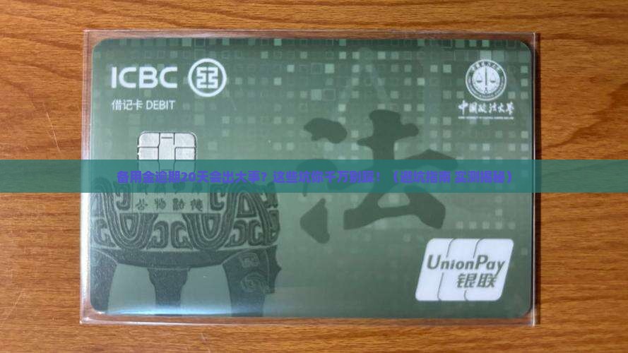 现在备用金逾期20天后果严重吗