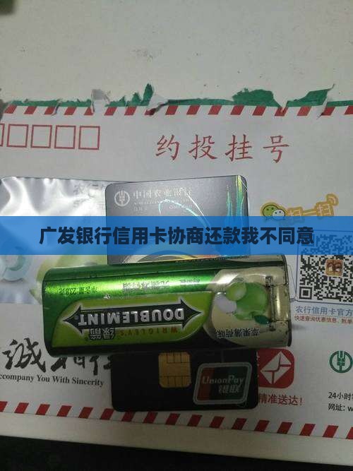 广发银行信用卡协商还款我不同意