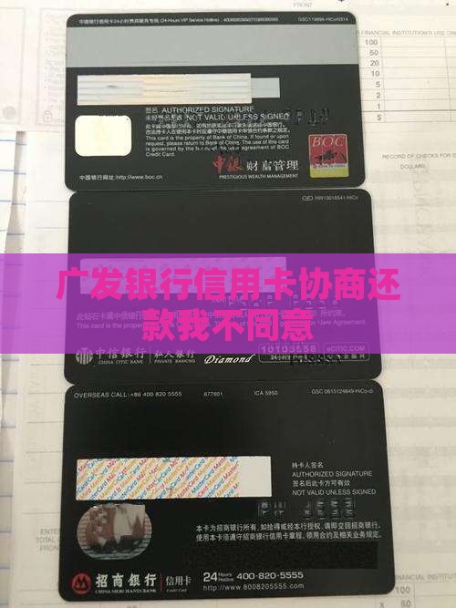 广发银行信用卡协商还款我不同意