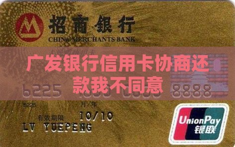 广发银行信用卡协商还款我不同意